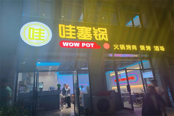 哇塞锅火锅烤肉潮牌店