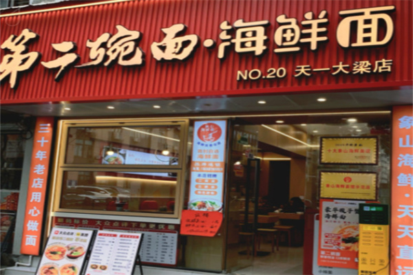 第二碗面 第二碗面