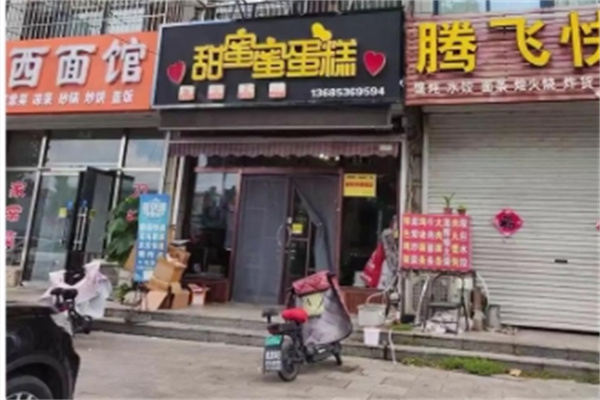 甜蜜蜜蛋糕 甜蜜蜜蛋糕