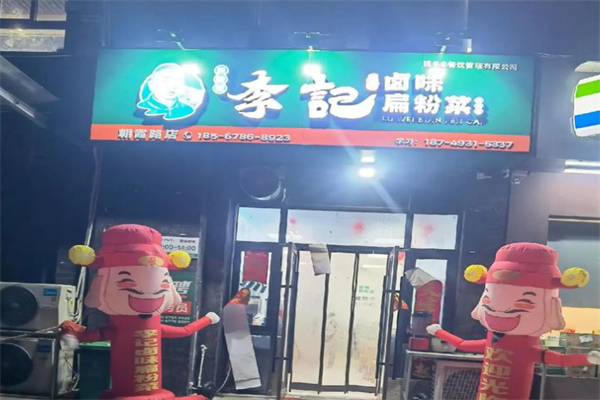 李记卤味扁粉菜 李记卤味扁粉菜