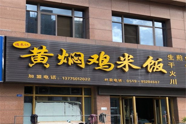 福来记黄焖鸡 福来记黄焖鸡