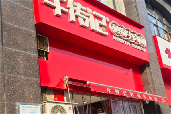 牛传记砂锅牛肉面