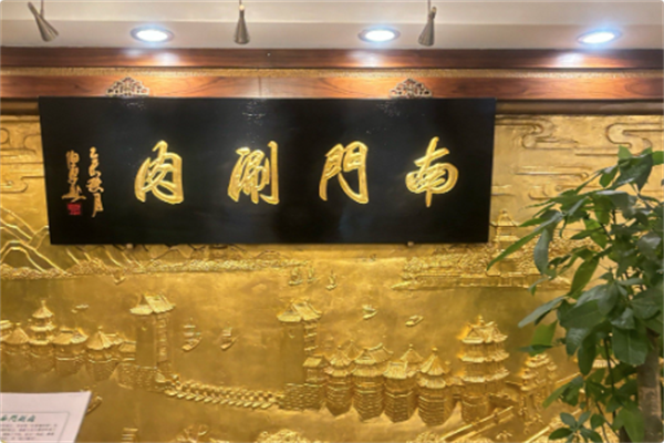 南门铜锅涮肉 南门铜锅涮肉