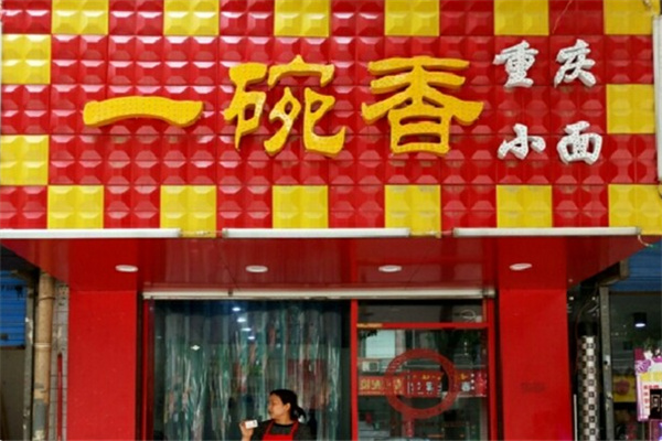 一碗香牛肉面 一碗香牛肉面