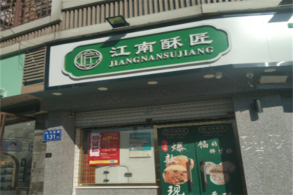 江南酥匠•国潮新中式糕点 江南酥匠•国潮新中式糕点