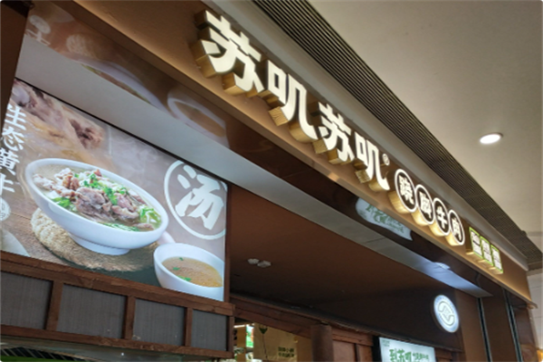 苏叽苏叽跷脚牛肉
