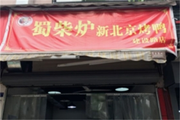 蜀柴炉北京烤鸭 蜀柴炉北京烤鸭