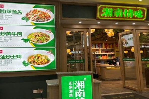 湘南情味湖南小炒肉 湘南情味湖南小炒肉