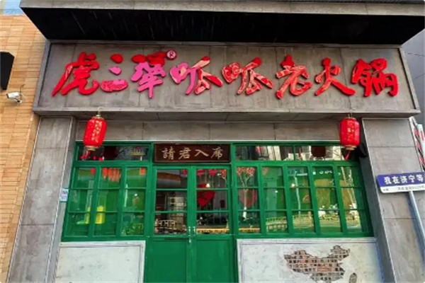 虎三犟·呱呱老火锅 虎三犟·呱呱老火锅