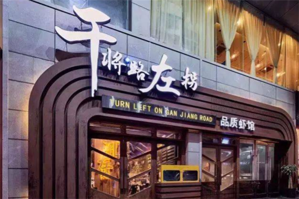 干将路左拐 干将路左拐