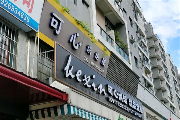 可心蛋糕 可心蛋糕