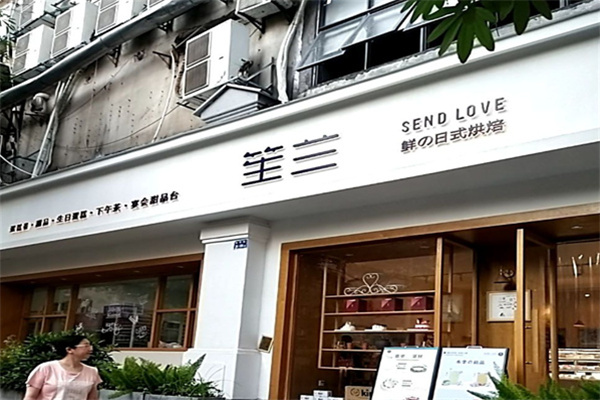 笙兰蛋糕 笙兰蛋糕