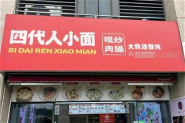 四代人小面 四代人小面