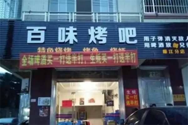 百味烤吧 百味烤吧