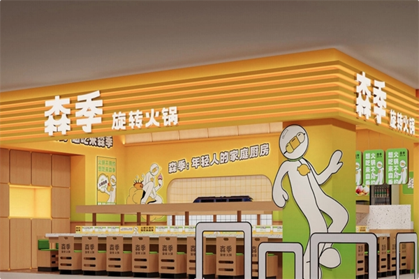 森季旋转火锅 森季旋转火锅