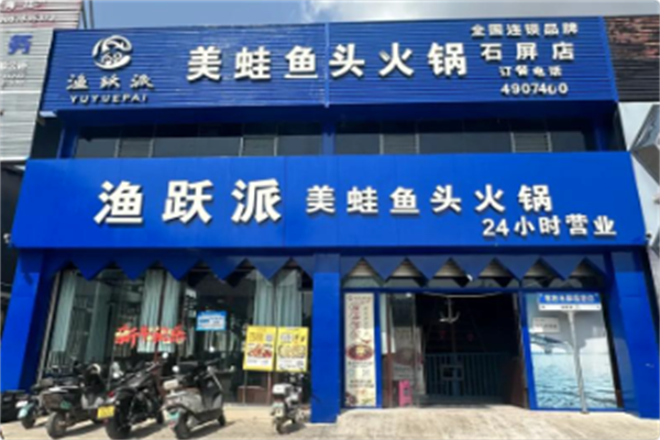 渔跃派美蛙鱼头火锅 渔跃派美蛙鱼头火锅