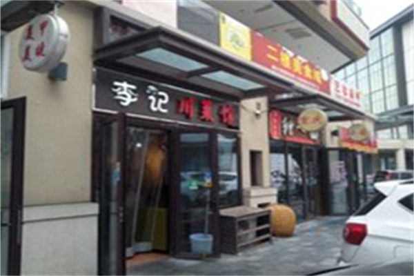 李记川菜 李记川菜