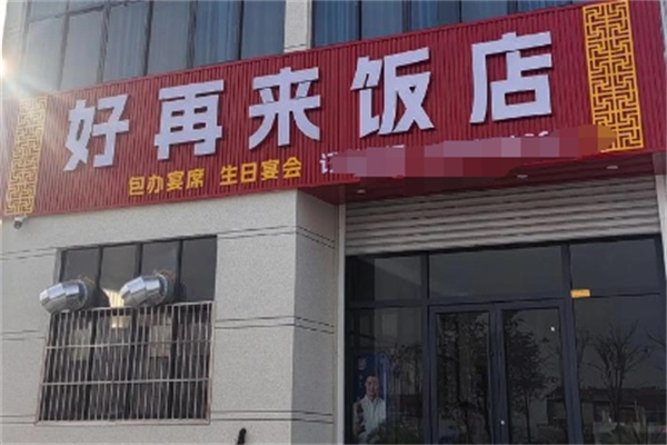 好再来餐馆