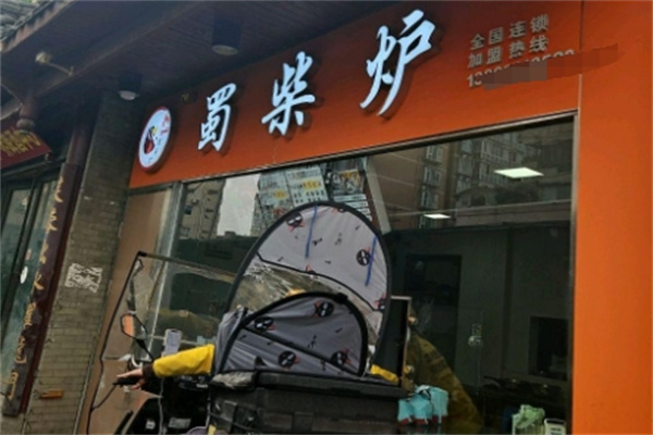 蜀柴炉北京烤鸭 蜀柴炉北京烤鸭