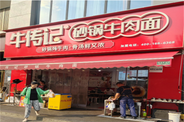 牛传记砂锅牛肉面