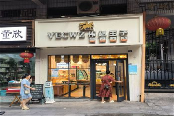 伟超王子蛋糕 伟超王子蛋糕