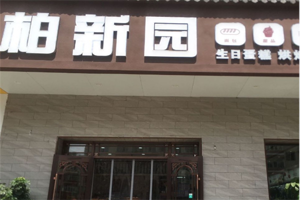 柏新园面包房 柏新园面包房