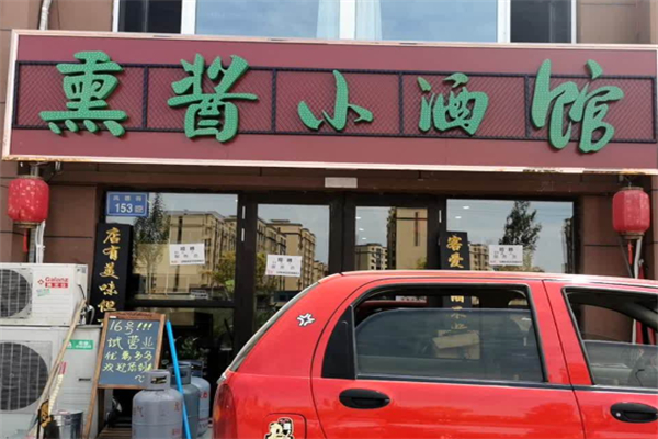 老友记熏酱小酒馆 老友记熏酱小酒馆