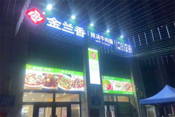 金兰香牛肉面 金兰香牛肉面