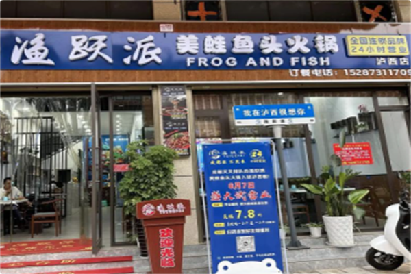 渔跃派美蛙鱼头火锅 渔跃派美蛙鱼头火锅