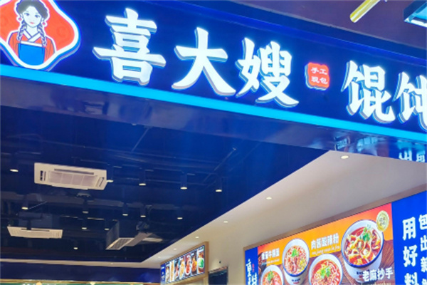 喜大嫂馄饨 喜大嫂馄饨