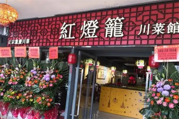 红灯笼川菜馆 红灯笼川菜馆