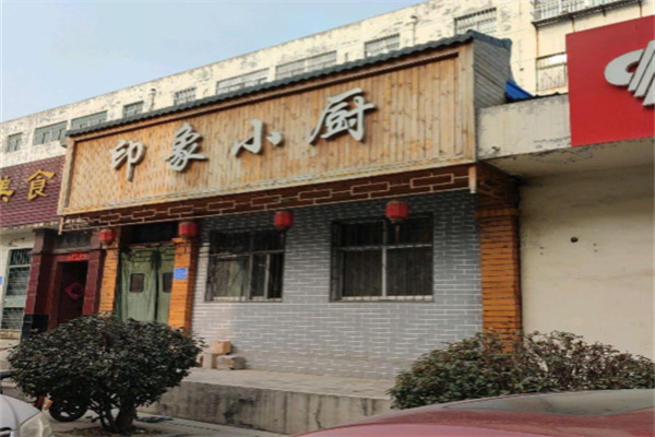 印象小厨 印象小厨