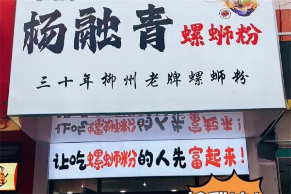 杨融青螺蛳粉