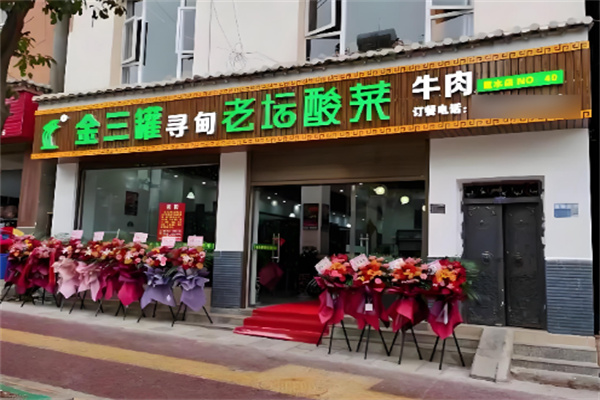 金三罐寻甸老坛酸菜牛肉 金三罐寻甸老坛酸菜牛肉