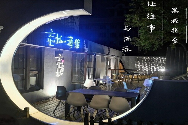 忘忧酒馆 忘忧酒馆