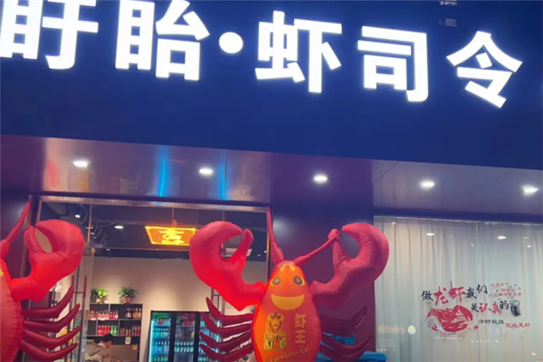 虾司令龙虾加盟费用需要多少钱？加盟怎么样