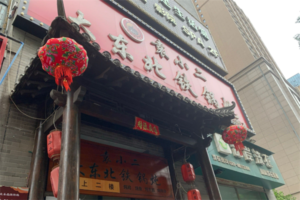 袁小二大东北铁锅炖