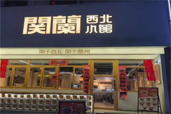 関蘭西北小馆 関蘭西北小馆