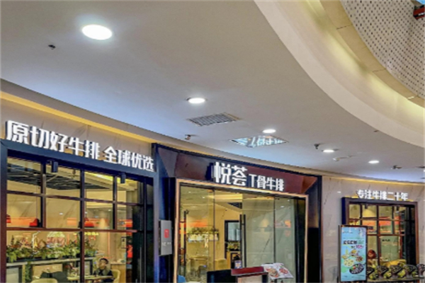 悦荟牛排餐厅 悦荟牛排餐厅