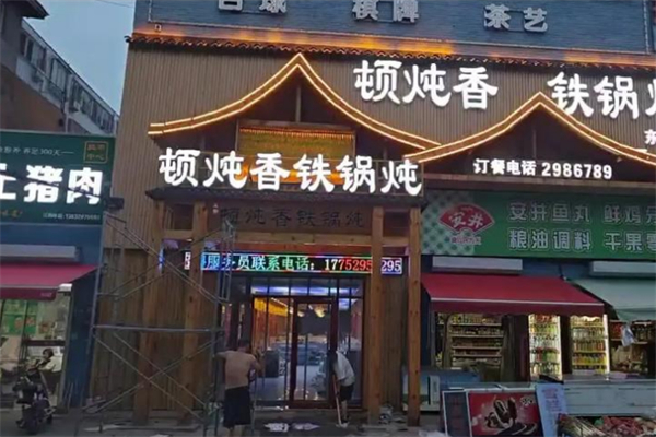 炖顿香铁锅炖 炖顿香铁锅炖