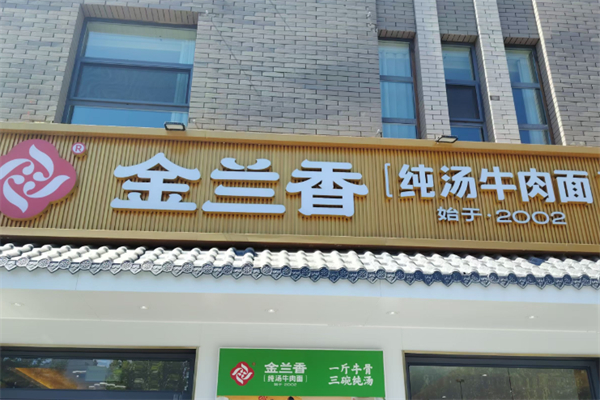 金兰香牛肉面 金兰香牛肉面