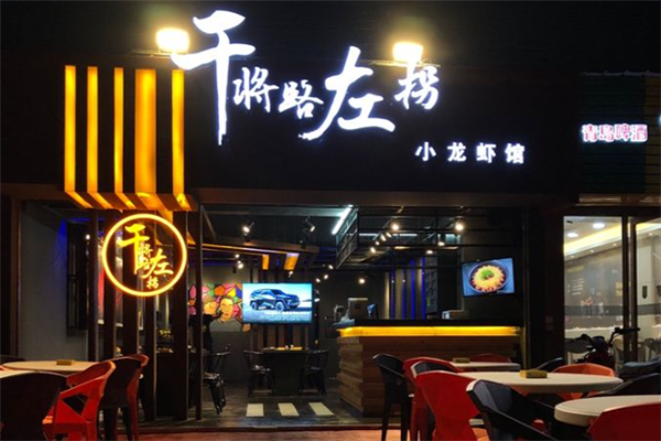 干将路左拐 干将路左拐