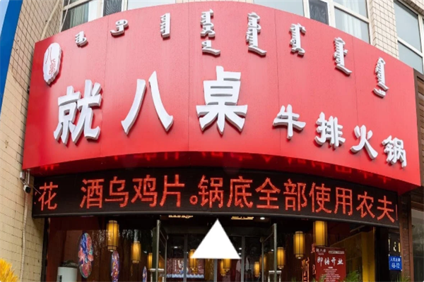 就八桌牛排火锅 就八桌牛排火锅