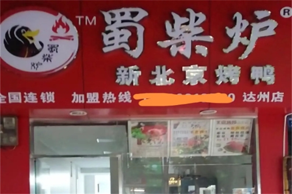 蜀柴炉北京烤鸭 蜀柴炉北京烤鸭