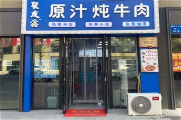 聚友鑫原汁炖牛肉 聚友鑫原汁炖牛肉