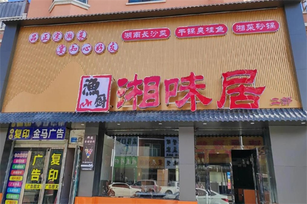 湘味居 湘味居