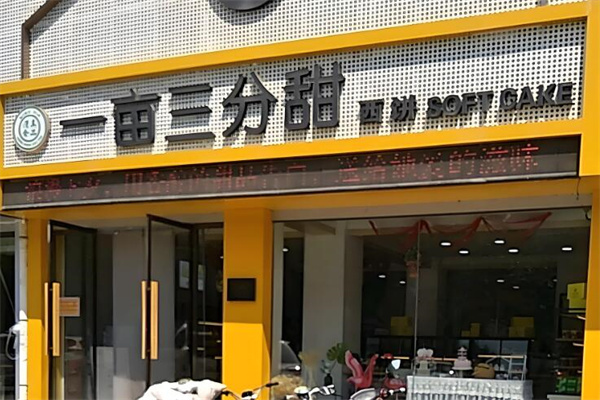 一亩三分甜 一亩三分甜