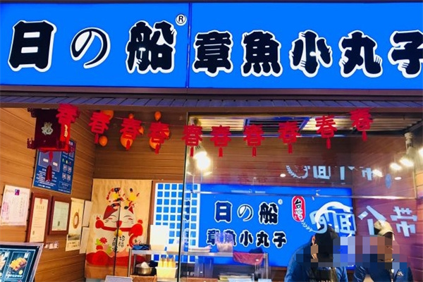 日の船章鱼小丸子 日の船章鱼小丸子