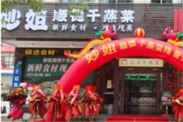 妙姐顺德干蒸菜