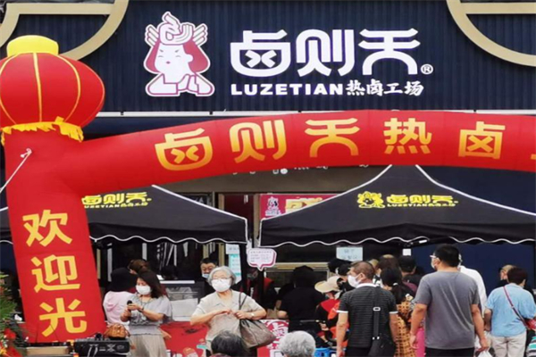 卤则天热卤工场